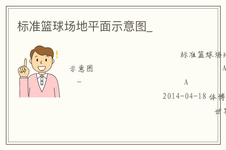 標(biāo)準(zhǔn)籃球場(chǎng)地平面示意圖_