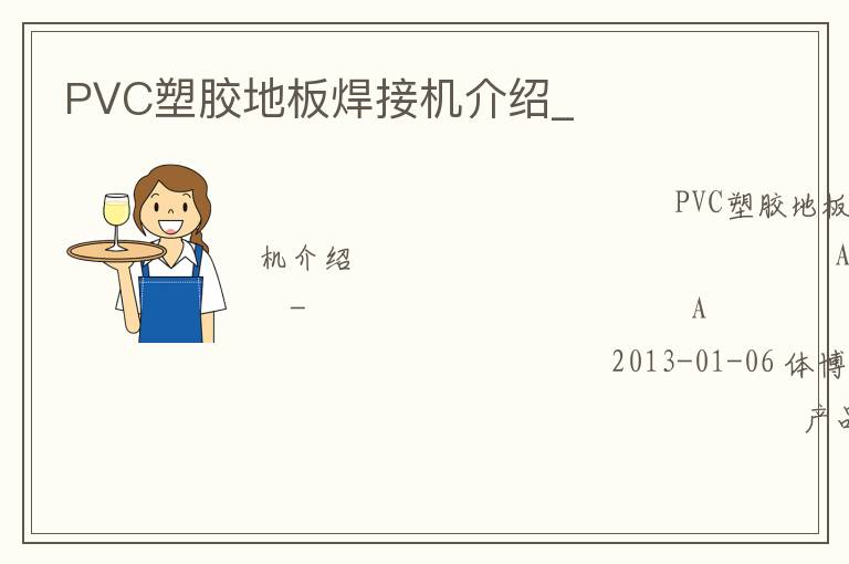 PVC塑膠地板焊接機介紹_