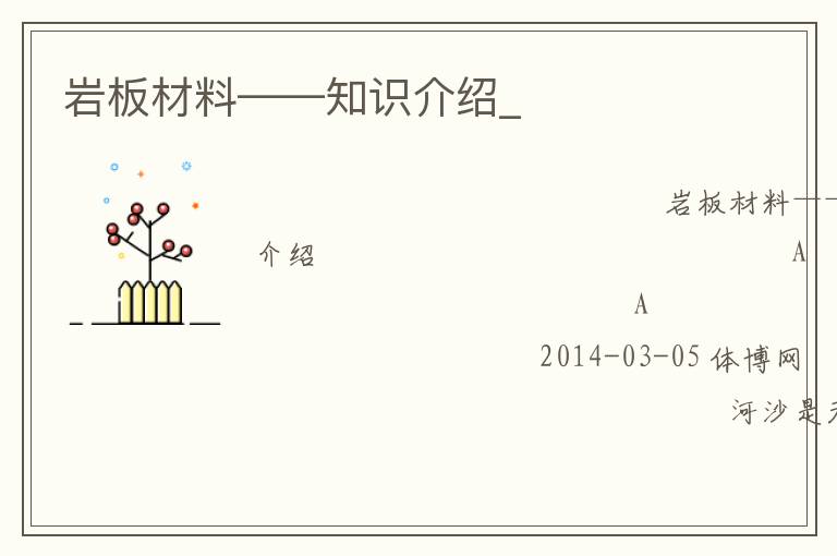 巖板材料——知識(shí)介紹_