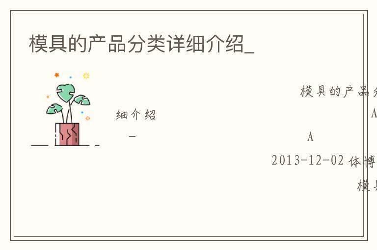 模具的產(chǎn)品分類(lèi)詳細(xì)介紹_