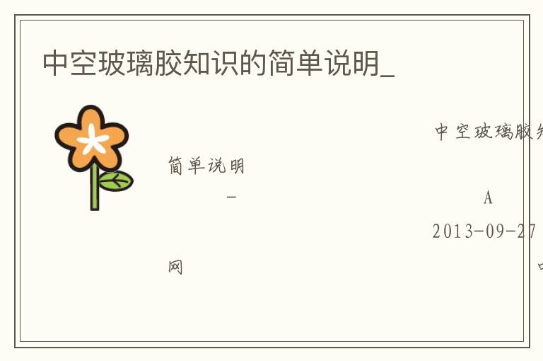 中空玻璃膠知識的簡單說明_