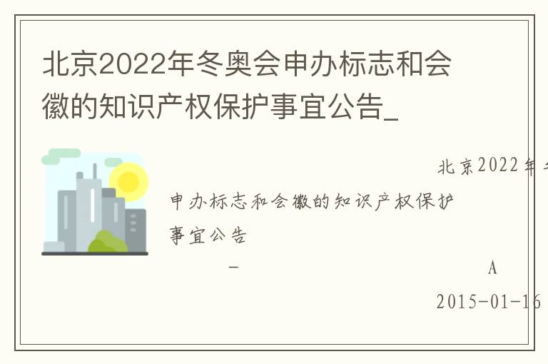 北京2022年冬奧會申辦標志和會徽的知識產(chǎn)權(quán)保護事宜公告_