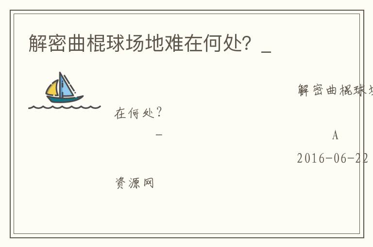 解密曲棍球場(chǎng)地難在何處？_