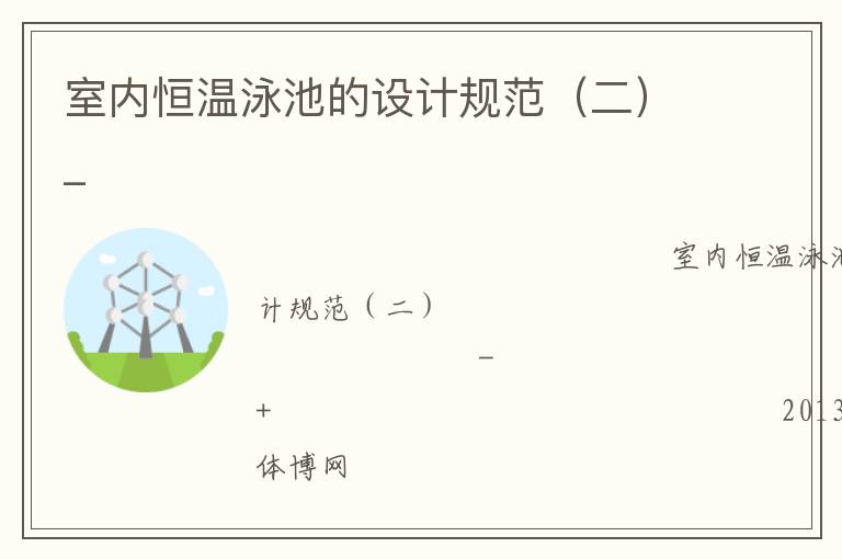 室內(nèi)恒溫泳池的設(shè)計(jì)規(guī)范（二）_