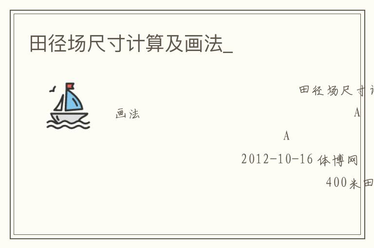 田徑場(chǎng)尺寸計(jì)算及畫(huà)法_