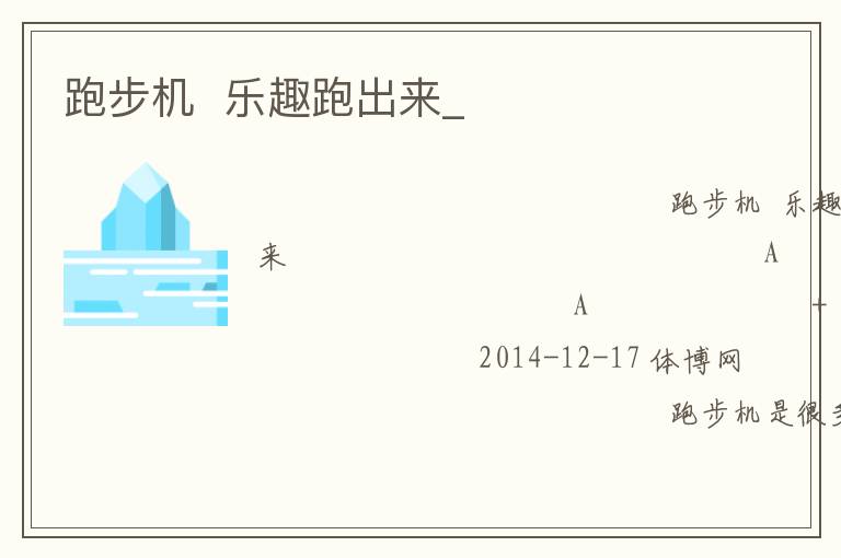 跑步機(jī)  樂(lè)趣跑出來(lái)_