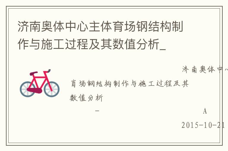 濟南奧體中心主體育場鋼結(jié)構(gòu)制作與施工過程及其數(shù)值分析_