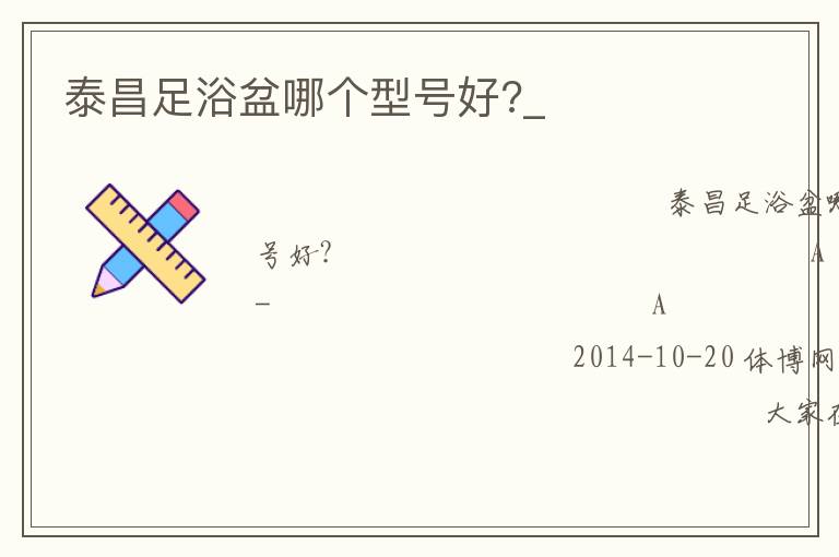 泰昌足浴盆哪個(gè)型號(hào)好?_