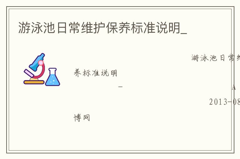 游泳池日常維護(hù)保養(yǎng)標(biāo)準(zhǔn)說(shuō)明_