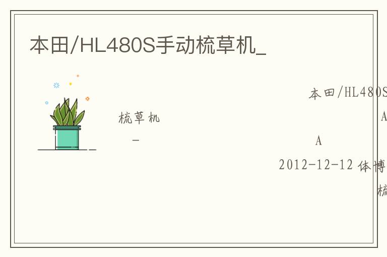 本田/HL480S手動(dòng)梳草機(jī)_