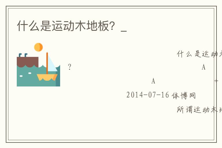 什么是運(yùn)動(dòng)木地板？_