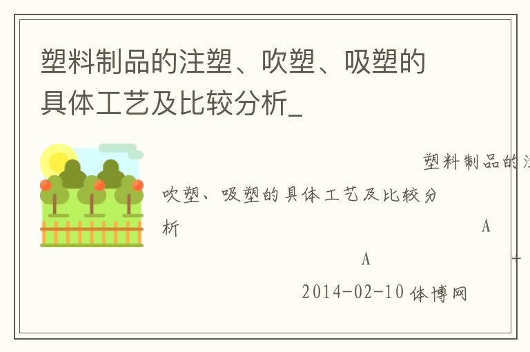 塑料制品的注塑、吹塑、吸塑的具體工藝及比較分析_