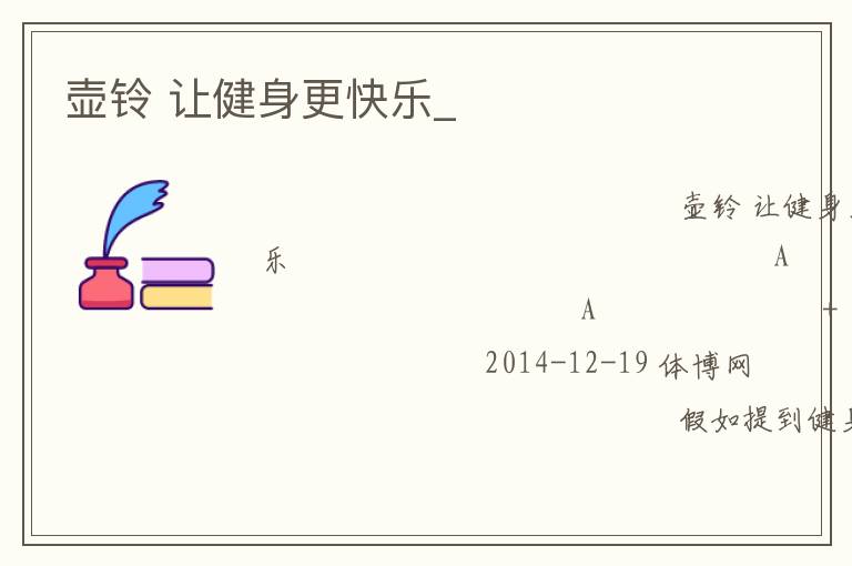 壺鈴 讓健身更快樂(lè)_