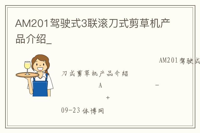 AM201駕駛式3聯(lián)滾刀式剪草機產(chǎn)品介紹_