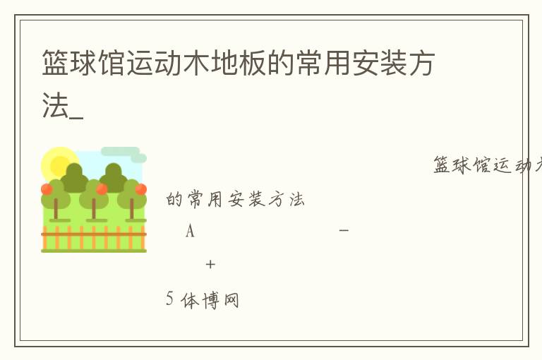 籃球館運(yùn)動木地板的常用安裝方法_
