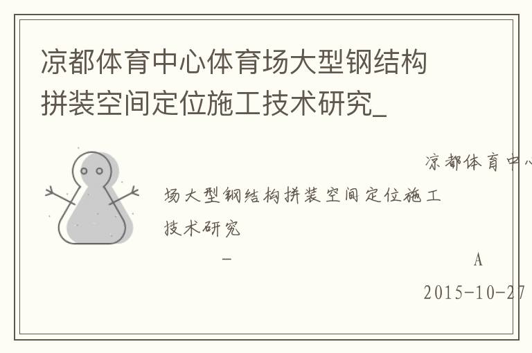 涼都體育中心體育場(chǎng)大型鋼結(jié)構(gòu)拼裝空間定位施工技術(shù)研究_