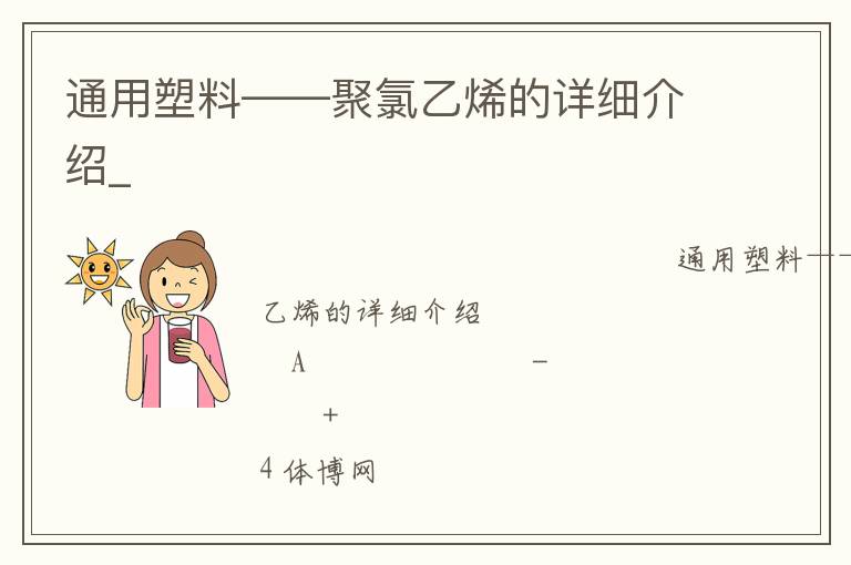 通用塑料——聚氯乙烯的詳細(xì)介紹_