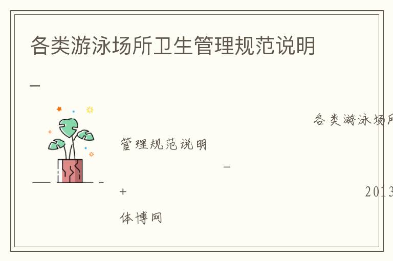 各類游泳場(chǎng)所衛(wèi)生管理規(guī)范說(shuō)明_