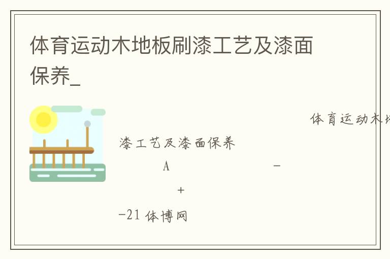 體育運動木地板刷漆工藝及漆面保養(yǎng)_