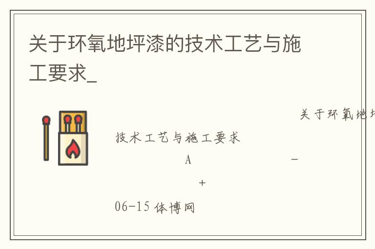 關于環(huán)氧地坪漆的技術工藝與施工要求_