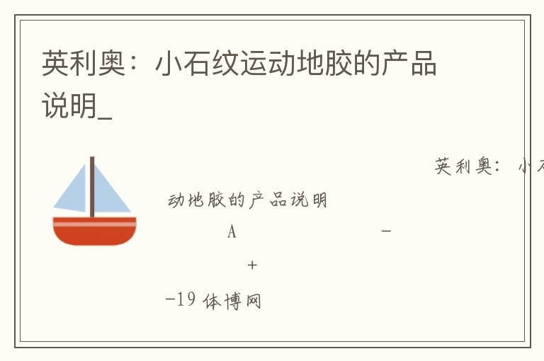 英利奧：小石紋運(yùn)動(dòng)地膠的產(chǎn)品說(shuō)明_