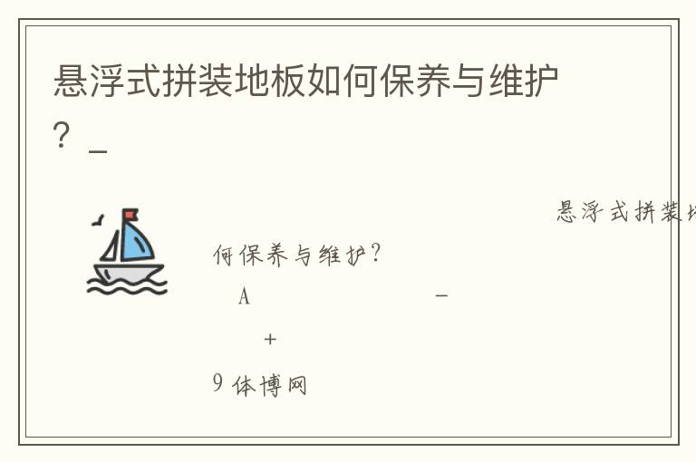 懸浮式拼裝地板如何保養(yǎng)與維護？_