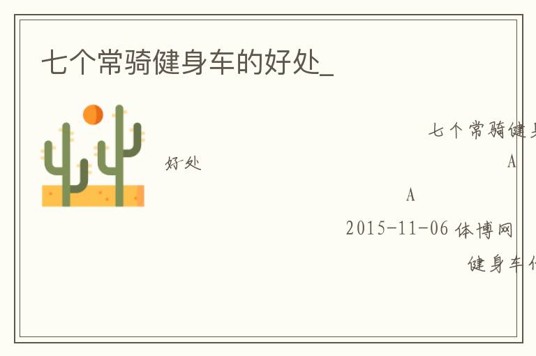 七個(gè)常騎健身車(chē)的好處_