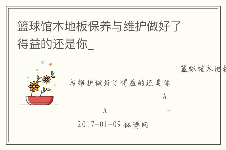 籃球館木地板保養(yǎng)與維護做好了得益的還是你_