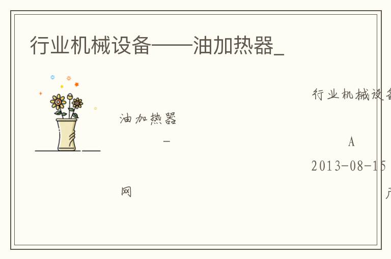 行業(yè)機械設(shè)備——油加熱器_
