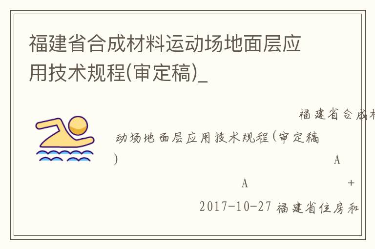 福建省合成材料運動場地面層應用技術(shù)規(guī)程(審定稿)_