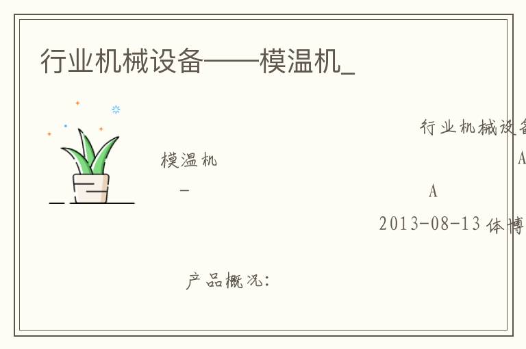 行業(yè)機(jī)械設(shè)備——模溫機(jī)_