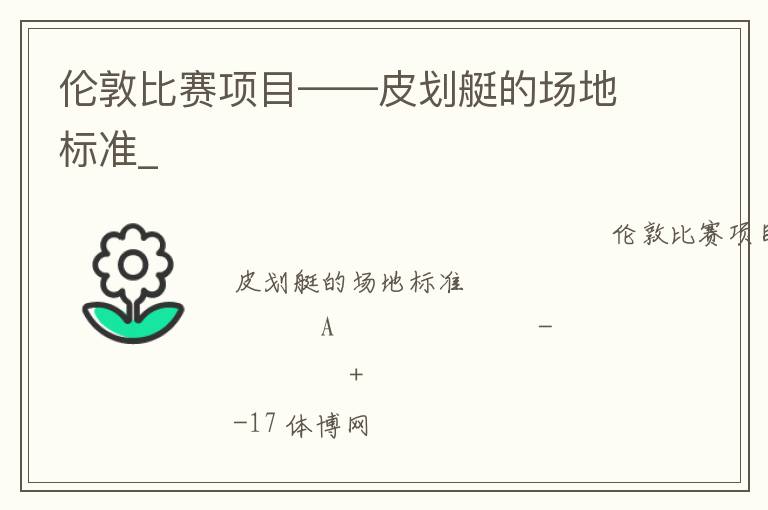 倫敦比賽項(xiàng)目——皮劃艇的場(chǎng)地標(biāo)準(zhǔn)_