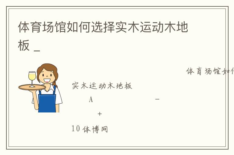 體育場(chǎng)館如何選擇實(shí)木運(yùn)動(dòng)木地板 _
