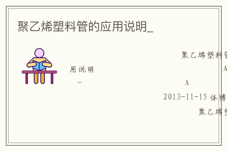 聚乙烯塑料管的應(yīng)用說(shuō)明_