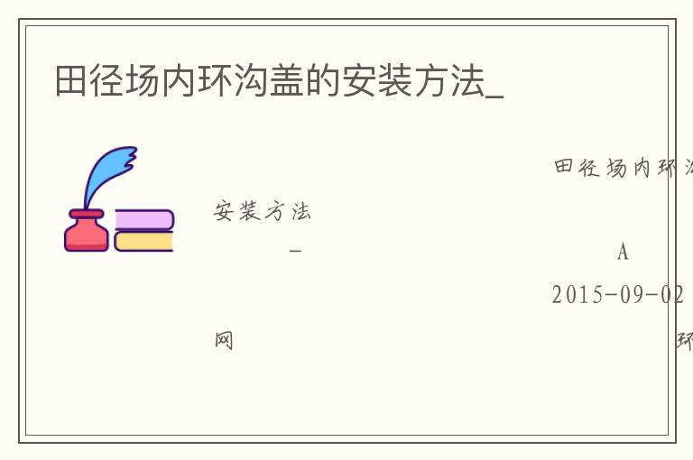 田徑場內(nèi)環(huán)溝蓋的安裝方法_