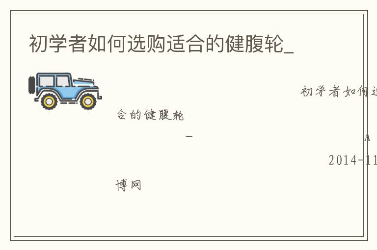 初學(xué)者如何選購(gòu)適合的健腹輪_