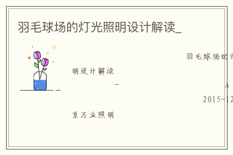 羽毛球場的燈光照明設計解讀_