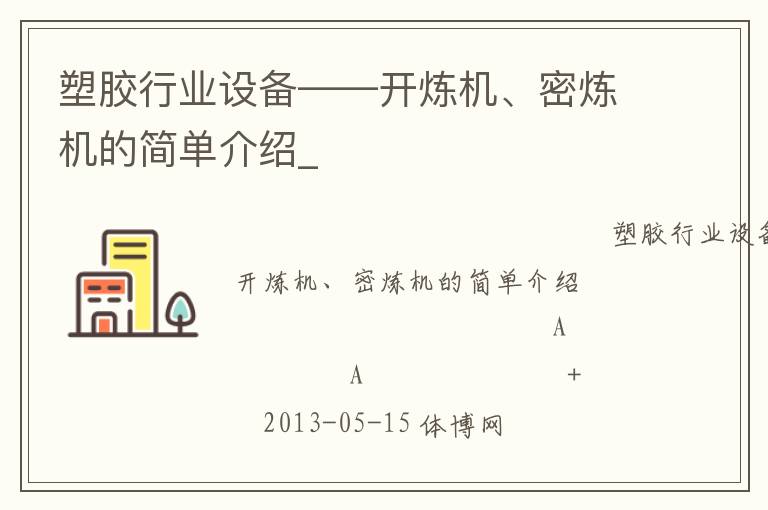 塑膠行業(yè)設(shè)備——開煉機(jī)、密煉機(jī)的簡(jiǎn)單介紹_