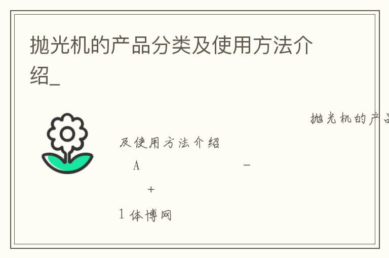 拋光機的產(chǎn)品分類及使用方法介紹_