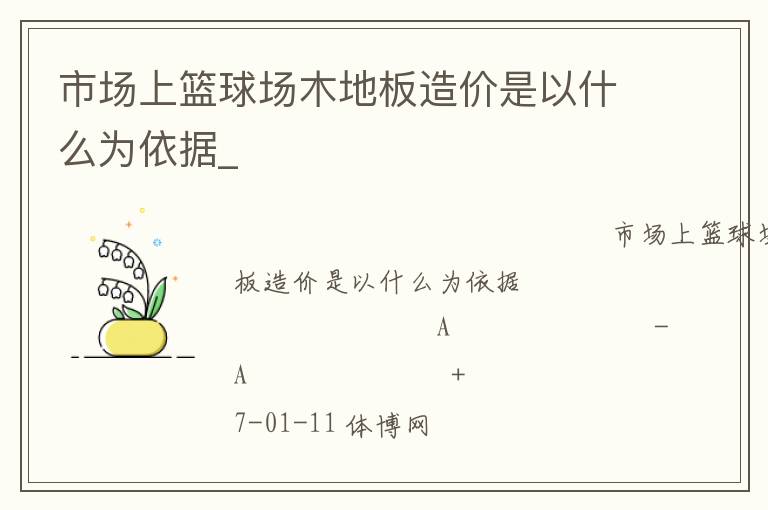 市場(chǎng)上籃球場(chǎng)木地板造價(jià)是以什么為依據(jù)_