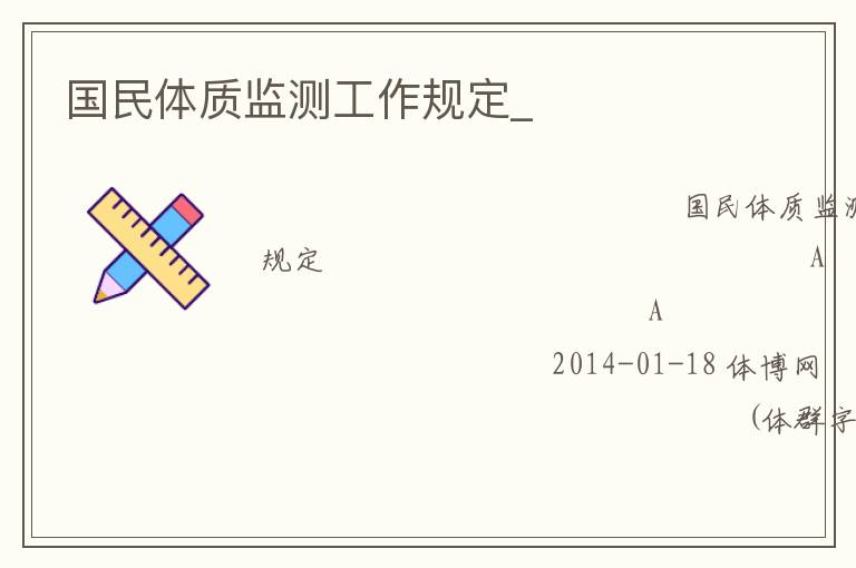 國民體質(zhì)監(jiān)測工作規(guī)定_