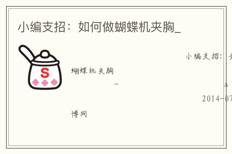 小編支招：如何做蝴蝶機(jī)夾胸_