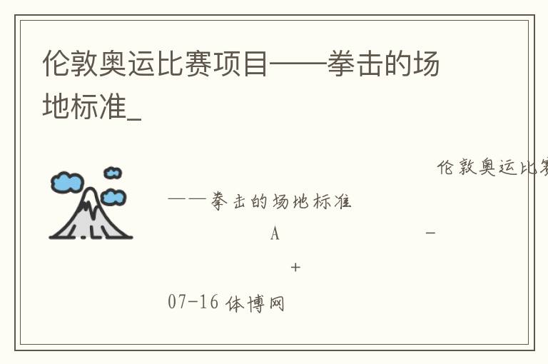 倫敦奧運比賽項目——拳擊的場地標(biāo)準(zhǔn)_