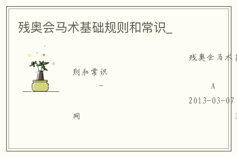 殘奧會(huì)馬術(shù)基礎(chǔ)規(guī)則和常識_