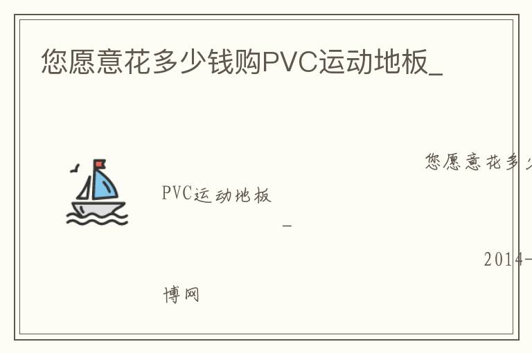 您愿意花多少錢購(gòu)PVC運(yùn)動(dòng)地板_