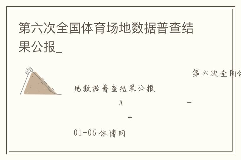 第六次全國體育場地?cái)?shù)據(jù)普查結(jié)果公報(bào)_