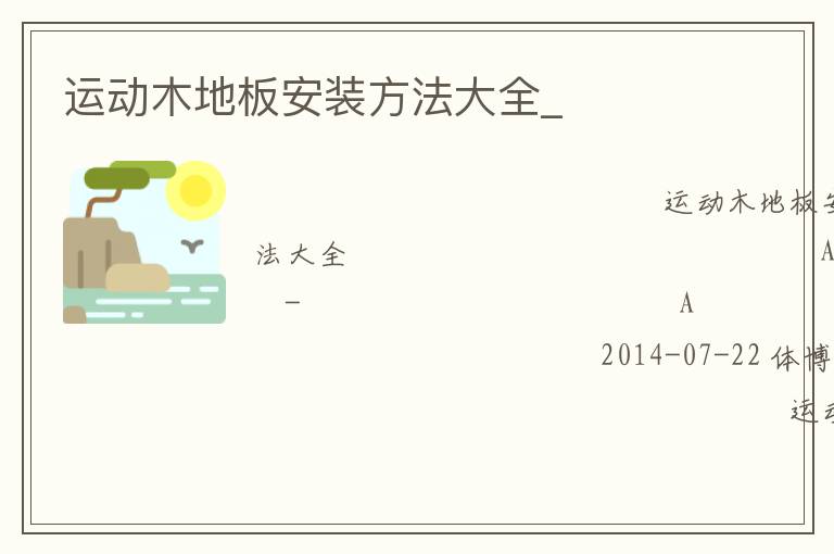 運(yùn)動(dòng)木地板安裝方法大全_