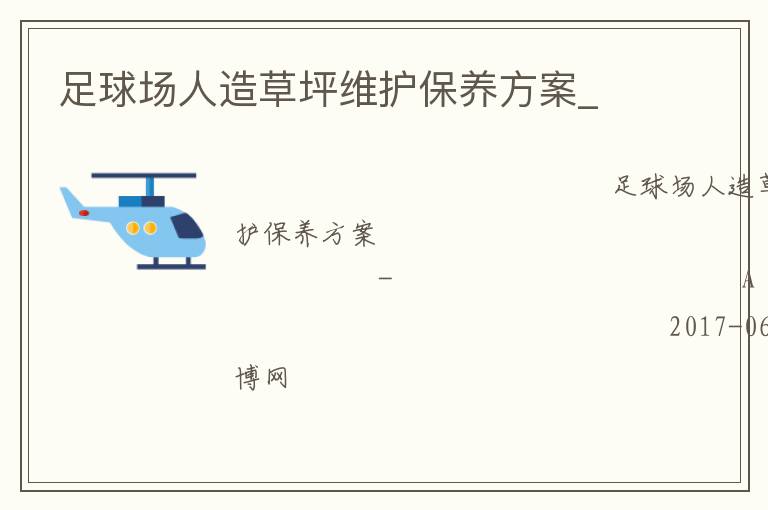 足球場人造草坪維護(hù)保養(yǎng)方案_
