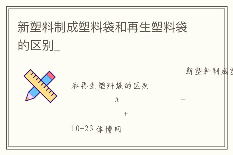 新塑料制成塑料袋和再生塑料袋的區(qū)別_