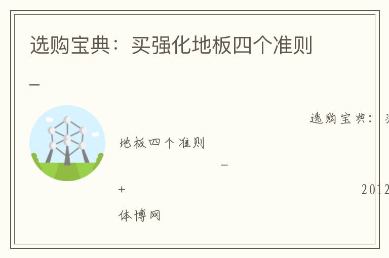 選購寶典：買強化地板四個準(zhǔn)則_